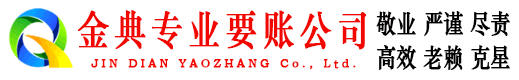 连城金典讨债公司